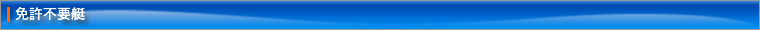 免許不要艇
