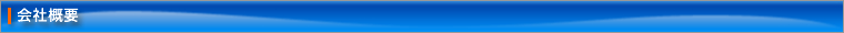 会社概要